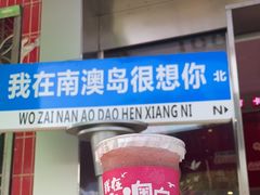 -南澳岛打卡果汁冰公司