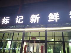 -标记美食新鲜猪杂(兴南大道店)