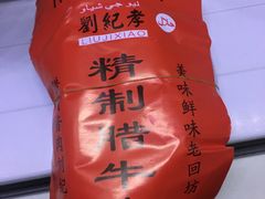 -刘纪孝腊牛羊肉(北广济街店)