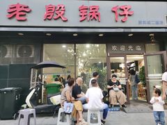 -老殷锅仔