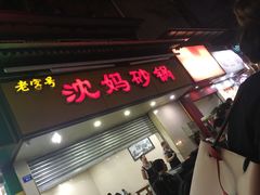 -沈妈砂锅(光华村店)