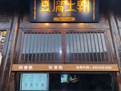 门面-品腐记·豆腐王朝(老门东总店)