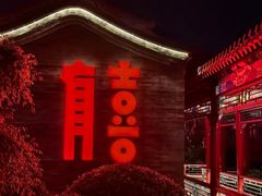 -有喜胶东小馆(太申祥和店)