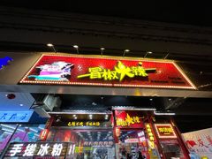 门面-冒椒火辣(太古里店)
