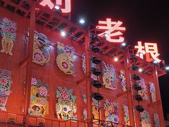 -中街刘老根大舞台