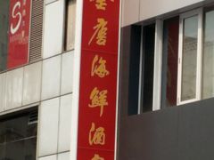 -金唐海鲜酒家