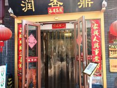 -鼎香润(德胜门内店)