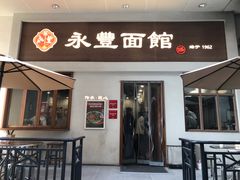 -永丰面馆(汉口路店)