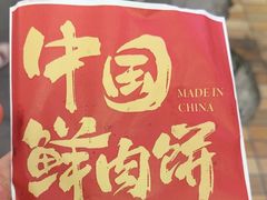 -西小侠土家鲜肉饼(广州员村店)