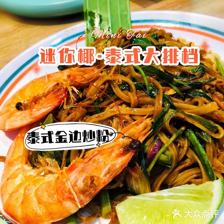 魔都超火🔥【迷你椰·泰式大排档】太🉑️了