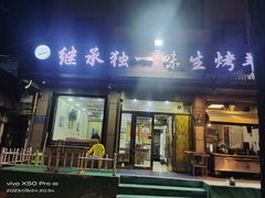 -继承独一味生烤羊排(金牛小区店)