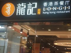 门面-龙记·香港茶餐厅(海上世界店)