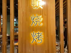 -一顿烧烤(八经街店)