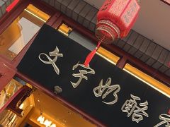 -文宇奶酪店(南锣鼓巷店)