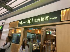 门面-味一楼兰州拉面(机场一店)