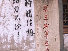 -绍兴书圣故里景区