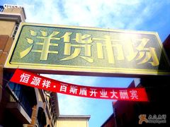 -天津洋货市场