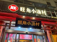 -旺角小渔村(二马路店)