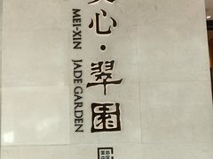 -美心·翠园(港汇恒隆广场店)