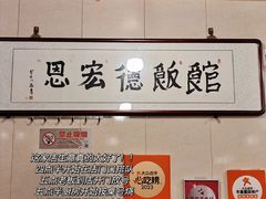 -同发号饭庄(复兴路店)