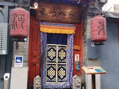 门面-束河人家(南锣鼓巷店)