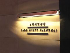 门面-上海柏悦酒店