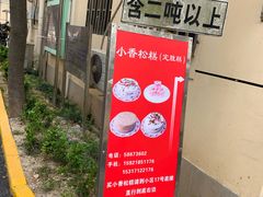 -高桥小香松糕