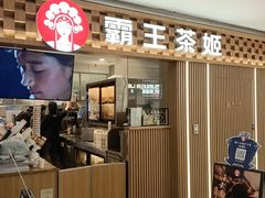 -霸王茶姬(静安大悦城店)