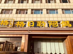 -格日勒阿妈蒙古厨房(新华广场店)