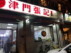 门面-津门张记包子铺(中山门店)