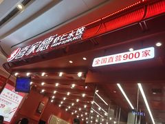 -喜家德虾仁水饺(东海缤纷天地店)