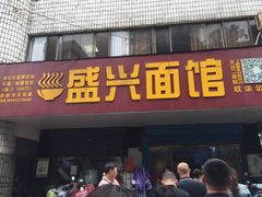 门面-盛兴面馆(真儒大厦店)