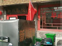 门面-新川面馆(新街口二店)