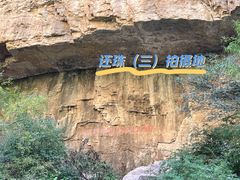-龙门涧景区