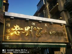 -刘兰英牛羊肉泡馍(立新街店)