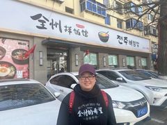 -全州拌饭馆(断桥店)