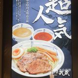 麵屋武蔵日式拉面，堪称一绝~