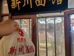 -新川面馆(新街口起源店)