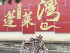 -蓬莱阁景区