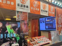 门面-乐彡炸串·烤苕皮(西单华威约饭街店)