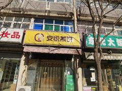 -安悦煎饼(河北店)