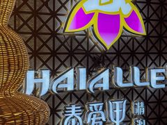 -Thai Alley泰爱里(二沙岛店)