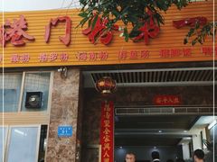 门面-港门粉第一家