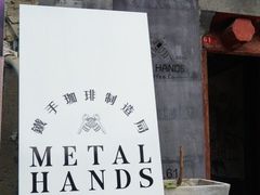 -METAL HANDS(五道营店)