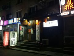 门面-福匠日本料理(人民路店)
