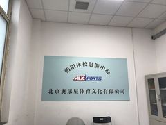 -北京市朝阳区第二少儿业余体校