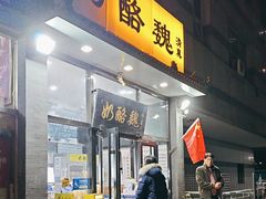 -奶酪魏(牛街总店)
