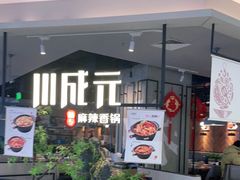 -川成元·麻辣香锅(凯德MALL西直门店)
