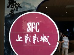 -SFC上影影城(港汇永华IMAX激光店)