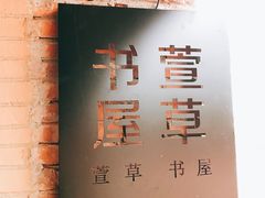 -祝甸砖窑文化馆